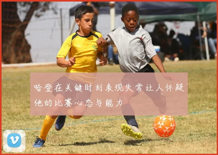 哈登在关键时刻表现失常让人怀疑他的比赛心态与能力