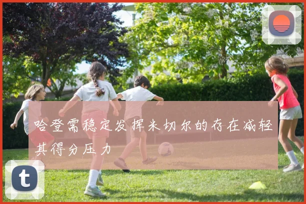 哈登需稳定发挥米切尔的存在减轻其得分压力