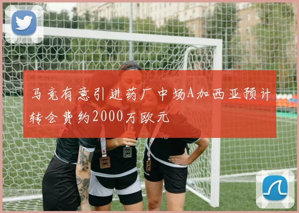 马竞有意引进药厂中场A加西亚预计转会费约2000万欧元