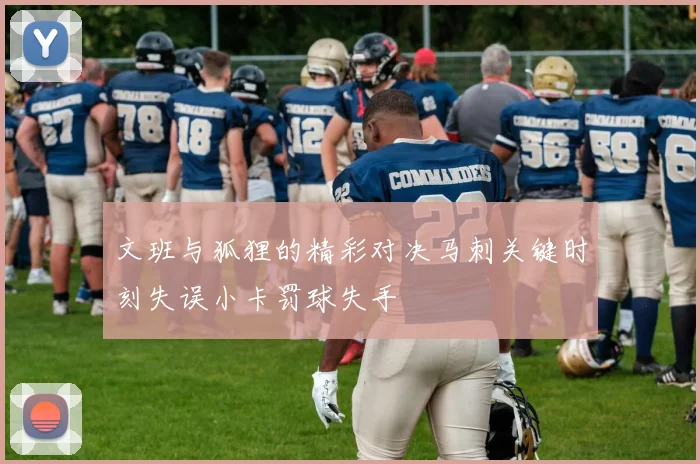 文班与狐狸的精彩对决马刺关键时刻失误小卡罚球失手
