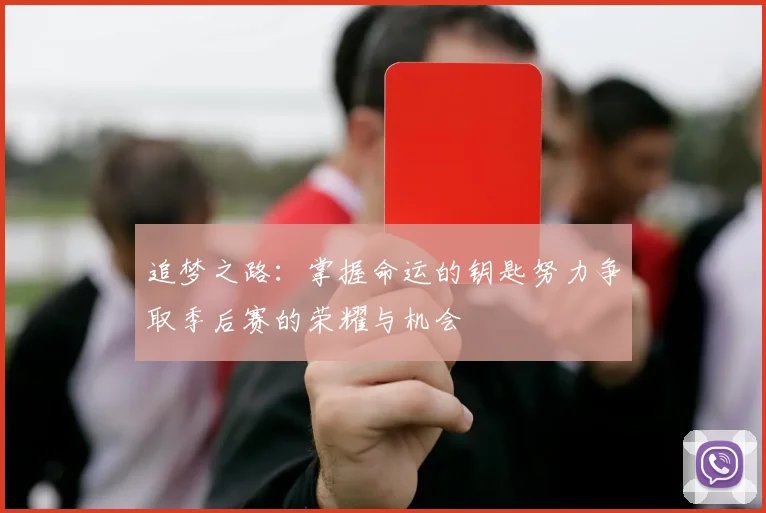 追梦之路：掌握命运的钥匙努力争取季后赛的荣耀与机会