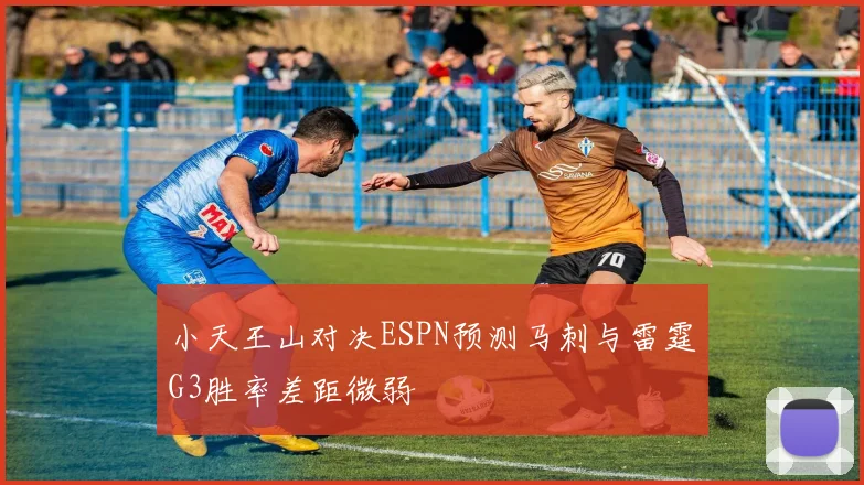 小天王山对决ESPN预测马刺与雷霆G3胜率差距微弱