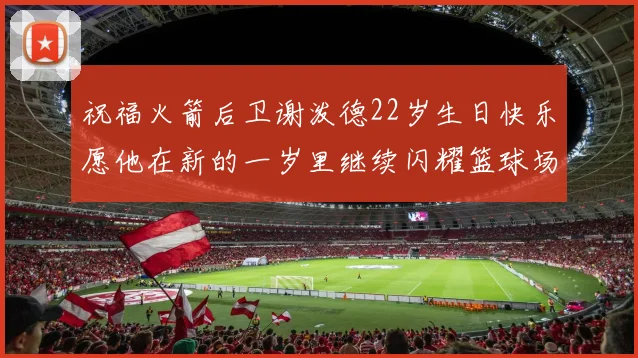 祝福火箭后卫谢泼德22岁生日快乐愿他在新的一岁里继续闪耀篮球场