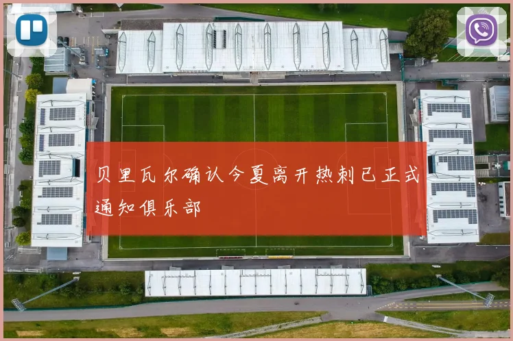 贝里瓦尔确认今夏离开热刺已正式通知俱乐部