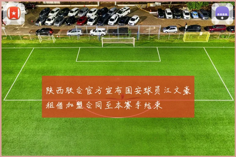 陕西联合官方宣布国安球员江文豪租借加盟合同至本赛季结束