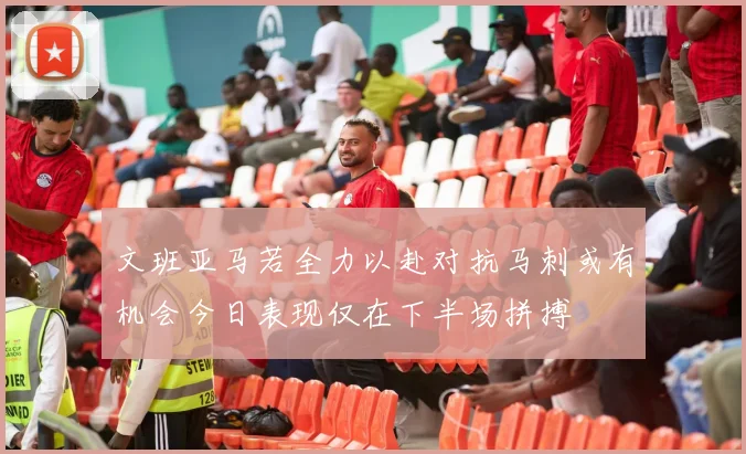 文班亚马若全力以赴对抗马刺或有机会今日表现仅在下半场拼搏