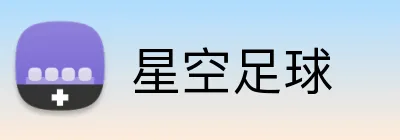 星空足球 Logo